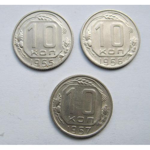 10 коп. = 1955, 1956 і 1957 р. = СРСР ==