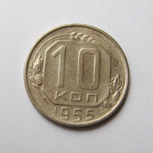 10 коп. = 1955 г. = СССР  