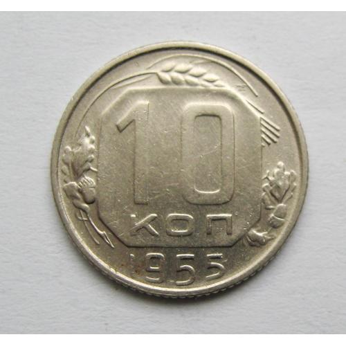 10 коп. = 1955 р. = СРСР = гарний стан ==