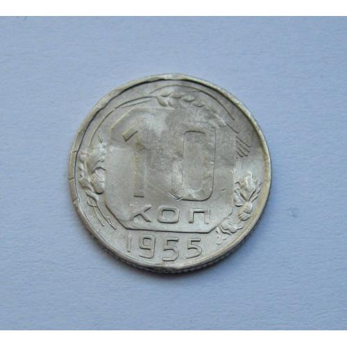 10 коп. = 1955 р. = СРСР \\