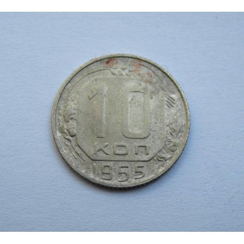 10 коп. = 1955 р. = СРСР \\