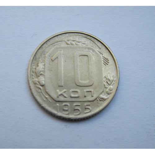 10 коп. = 1955 р. = СРСР \\