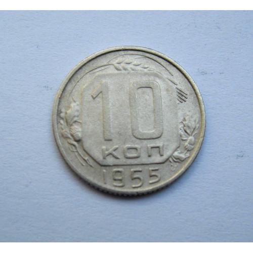 10 коп. = 1955 р. = СРСР \\
