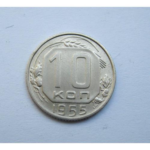 10 коп. = 1955 р. = СРСР \\