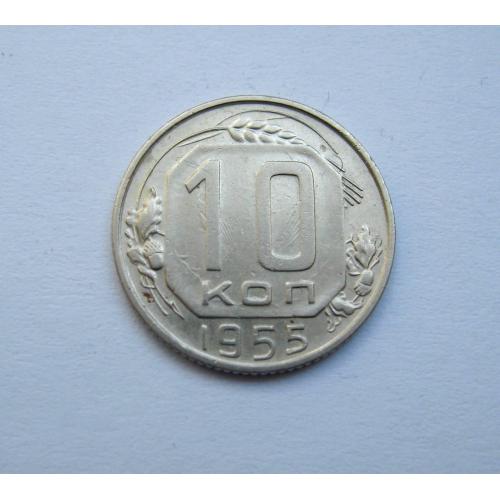 10 коп. = 1955 р. = СРСР \\