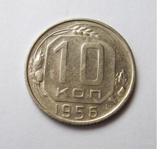 10 коп. = 1956 г. = СССР =