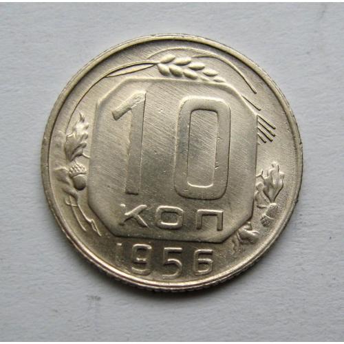 10 коп. = 1956 р. = СРСР = гарний стан ==