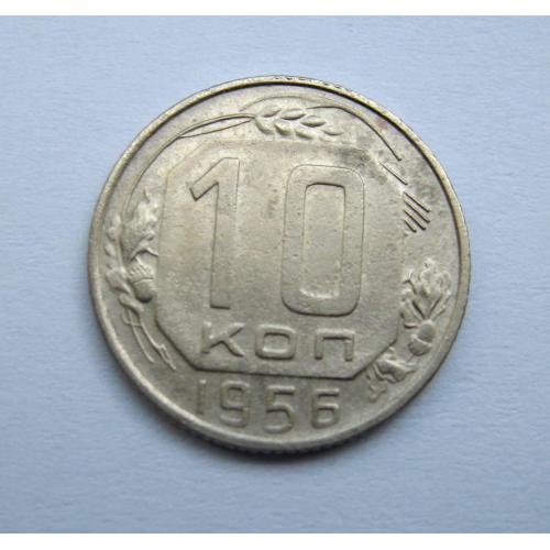 10 коп. = 1956 р. = СРСР \\