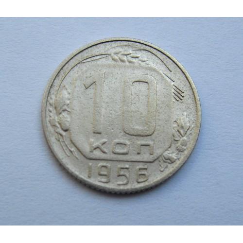 10 коп. = 1956 р. = СРСР \\