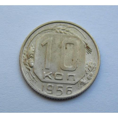 10 коп. = 1956 р. = СРСР \\
