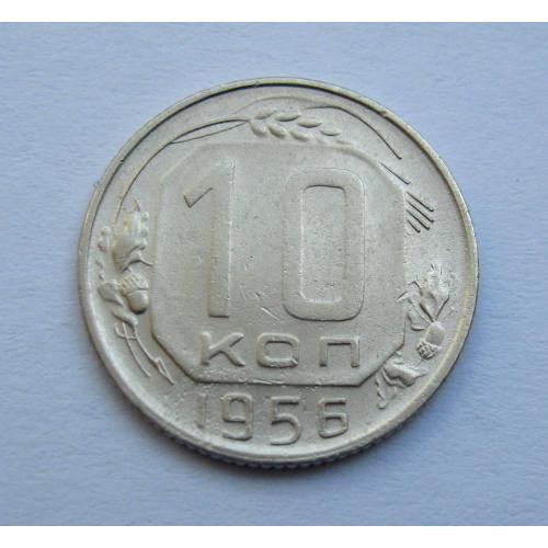 10 коп. = 1956 р. = СРСР \\