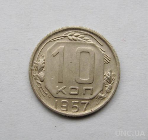 10 коп. = 1957 г. = СССР  