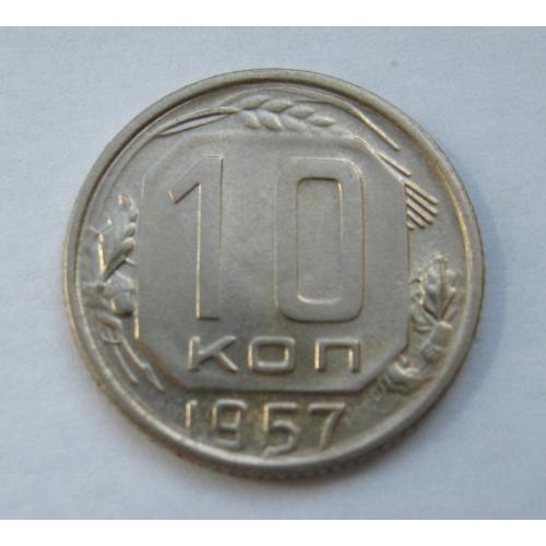 10 коп. = 1957 р. = СРСР = гарний стан ==