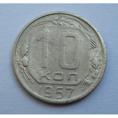 10 коп. = 1957 р. = СРСР \\