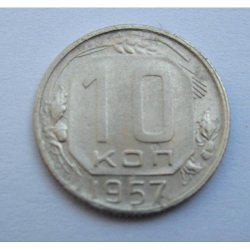 10 коп. = 1957 р. = СРСР \\