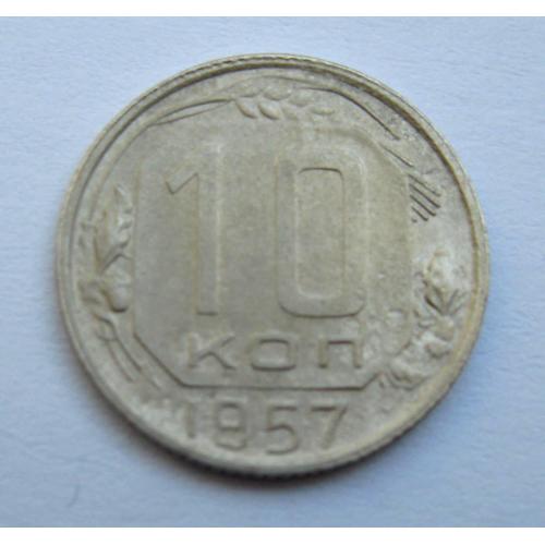 10 коп. = 1957 р. = СРСР \\