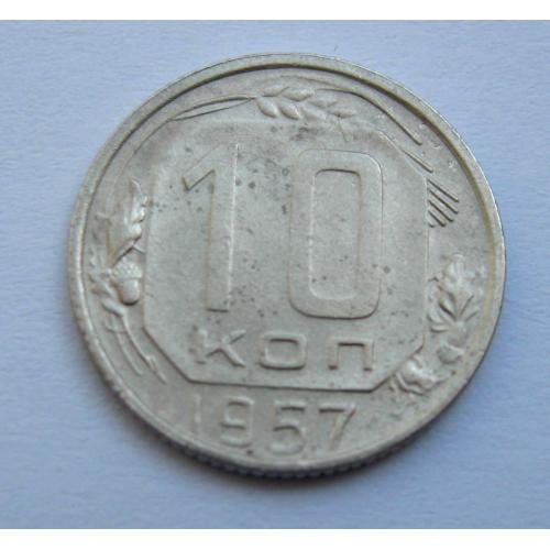 10 коп. = 1957 р. = СРСР \\