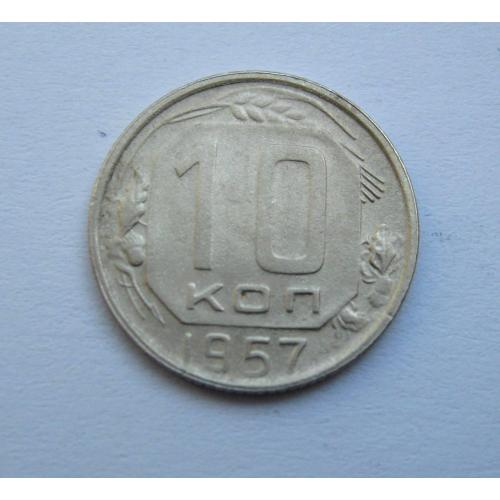 10 коп. = 1957 р. = СРСР \\
