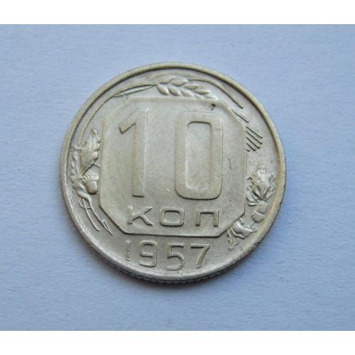 10 коп. = 1957 р. = СРСР \\