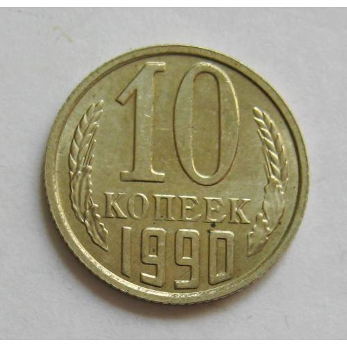 10 коп. = 1990 р. = СРСР - СССР = гарний стан \\