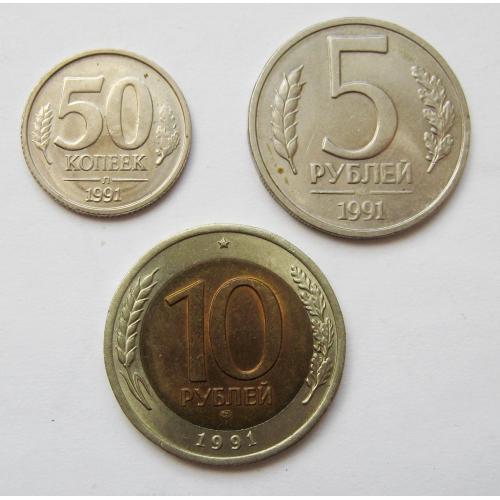 50 коп., 5 руб. і 10 руб. = 1991 р. = СРСР - СССР - ГКЧП