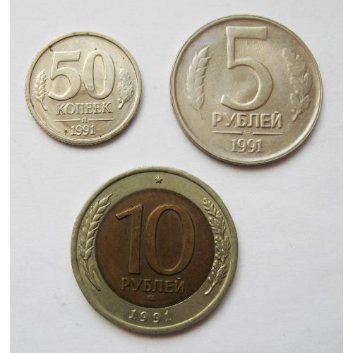 50 коп., 5 руб. і 10 руб. = 1991 р. = СРСР - СССР - ГКЧП ==