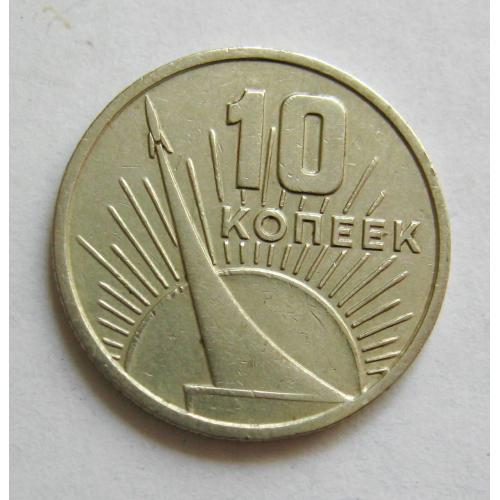 10 коп. СРСР - СССР = 1967 р. = 50 ЛЕТ СОВЕТСКОЙ ВЛАСТИ \\