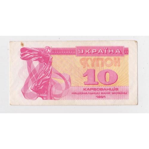 10 крб. = 1991 р. = КУПОН = УКРАЇНА - УКРАИНА