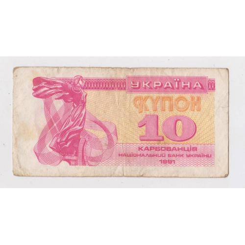 10 крб. = 1991 р. = КУПОН = УКРАЇНА \\