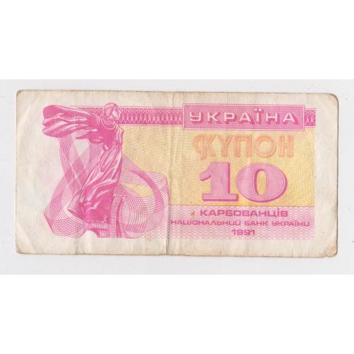 10 крб. = 1991 р. = КУПОН = УКРАЇНА \\