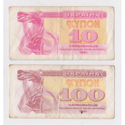 10 крб.  і 100 крб. = 1991 р. = КУПОН = УКРАЇНА \\