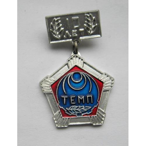 10 лет - завод  Темп  = м. Хмельницький = значок СРСР \\
