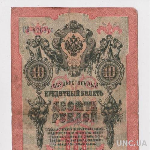 10 руб. = 1909 г. = КОНШИН - ОВЧИННИКОВ = РОССИЯ = серия ГО 