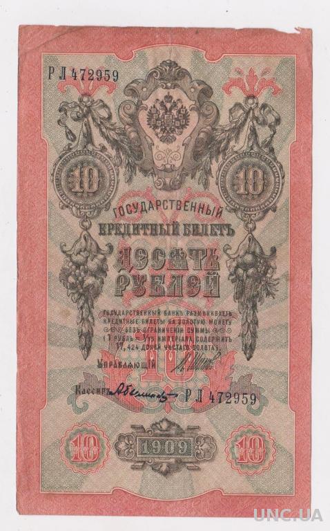 10 руб. = 1909 г. = ШИПОВ - БЫЛИНСКИЙ = РОССИЯ = серия РЛ =