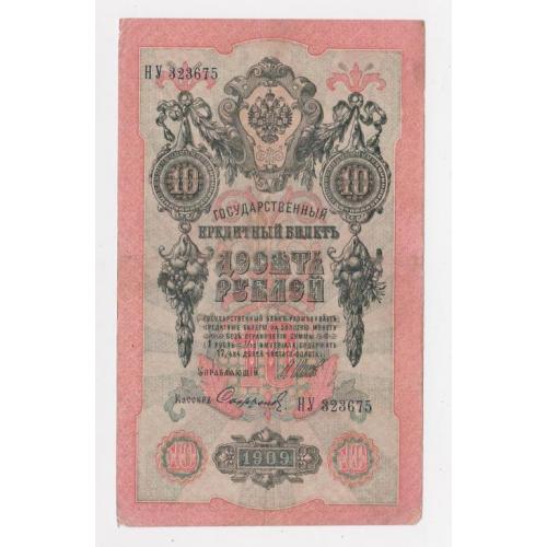 10 руб. = 1909 г. = ШИПОВ - СОФРОНОВ = РОССИЯ = серия НУ 