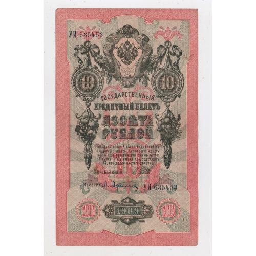 10 руб. = 1909 р. = ШИПОВ - АФАНАСЬЕВ = РОСІЯ = серія УИ \\