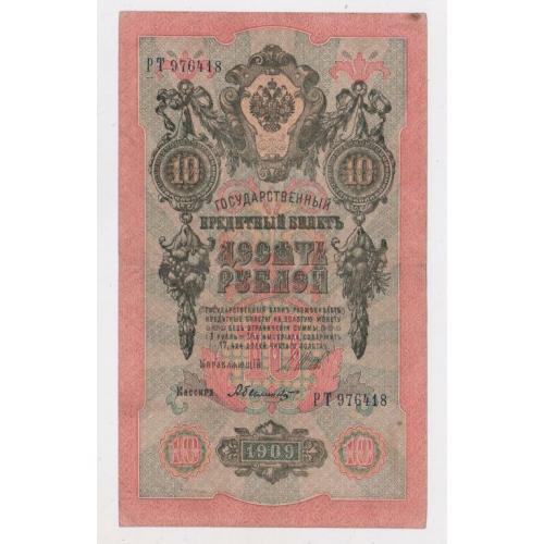 10 руб. = 1909 р. = ШИПОВ - БЫЛИНСКИЙ = РОСІЯ = серія РТ = гарний стан