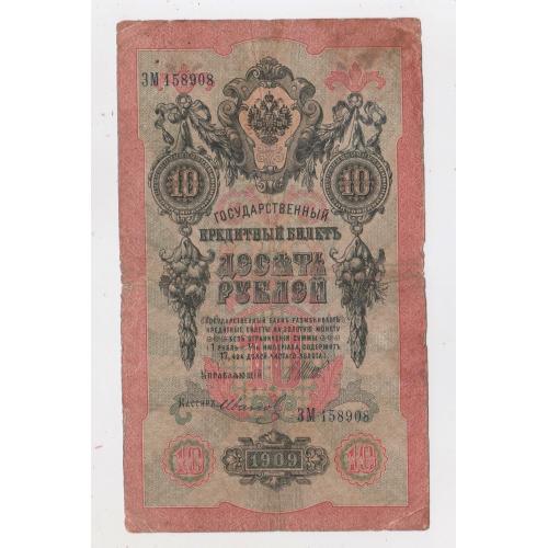 10 руб. = 1909 р. = ШИПОВ - ИВАНОВ = РОСІЯ = серія ЗМ \\