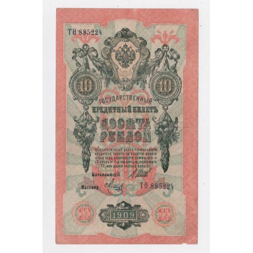 10 руб. = 1909 р. = ШИПОВ - МЕТЦ = РОСІЯ = серія ТѲ \\