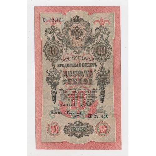 10 руб. = 1909 р. = ШИПОВ - ОВЧИННИКОВ = РОСІЯ = серія ХЕ  