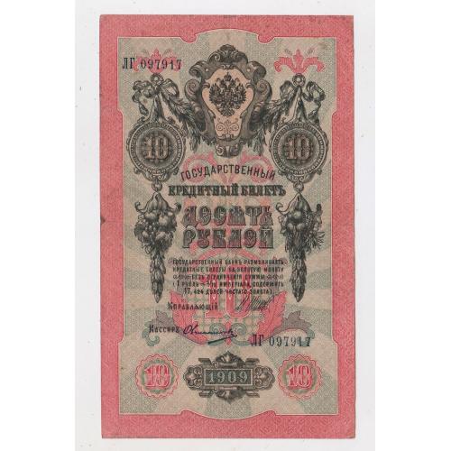10 руб. = 1909 р. = ШИПОВ - ОВЧИННИКОВ = РОСІЯ = серія ЛГ  \\
