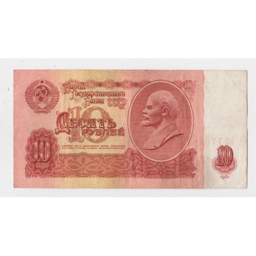 10 руб. = 1961 р. = СРСР - СССР = серія ЬО \\