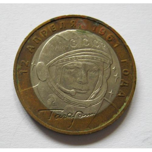 10 руб. = 2001 р. - ММД = ЮРІЙ ГАГАРІН = РОССИЯ = РОСІЯ \\