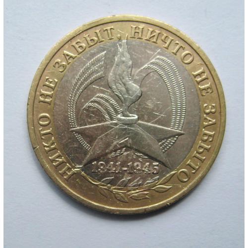 10 руб. = 2005 р. - ММД = 60 лет ПОБЕДЫ = РОСІЯ \\