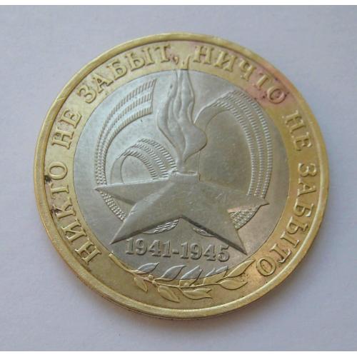 10 руб. = 2005 р. - СПМД = 60 лет ПОБЕДЫ = РОСІЯ \\