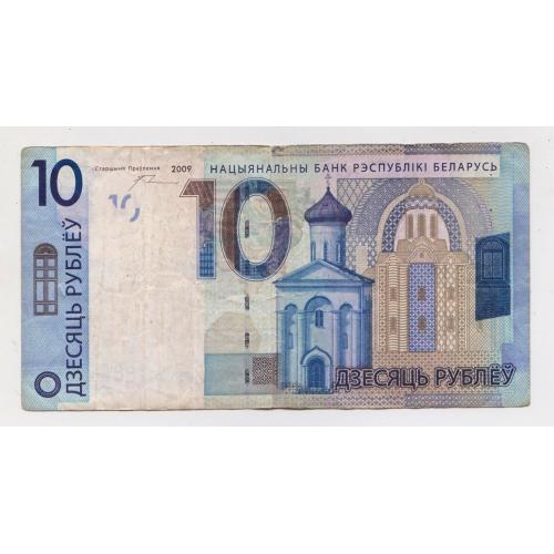 10 руб. = 2009 р. = БІЛОРУСЬ \\