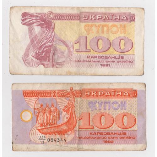 100 крб. = 1991 і 1992 р. = КУПОН = УКРАЇНА \\