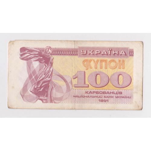 100 крб. = 1991 р. = КУПОН = УКРАЇНА - УКРАИНА