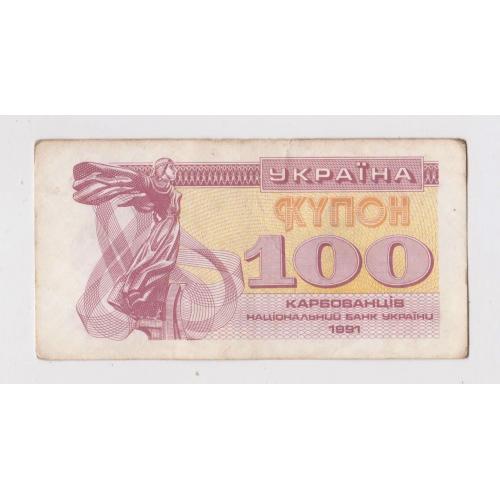 100 крб. = 1991 р. = КУПОН = УКРАЇНА - УКРАИНА ==   