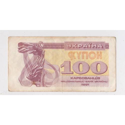 100 крб. = 1991 р. = КУПОН = УКРАЇНА - УКРАИНА ==   